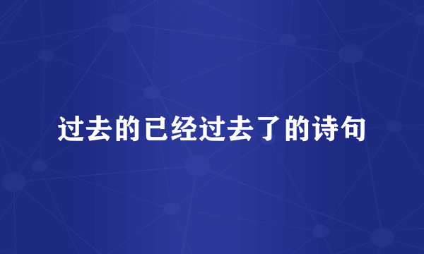 过去的已经过去了的诗句