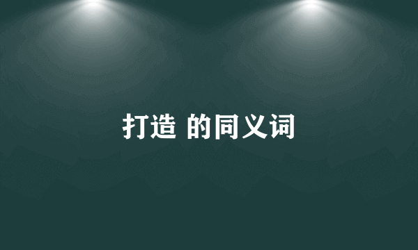 打造 的同义词