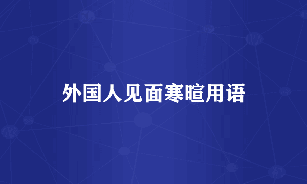 外国人见面寒暄用语
