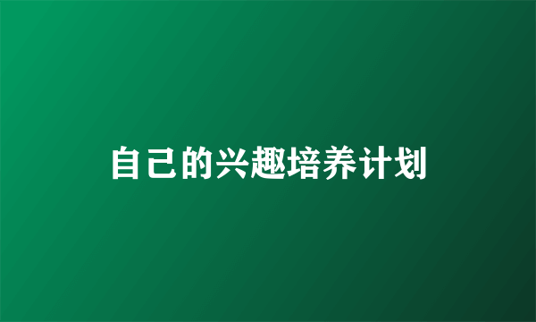自己的兴趣培养计划