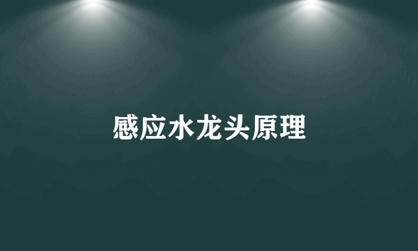 感应水龙头原理