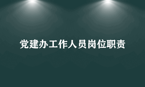 党建办工作人员岗位职责