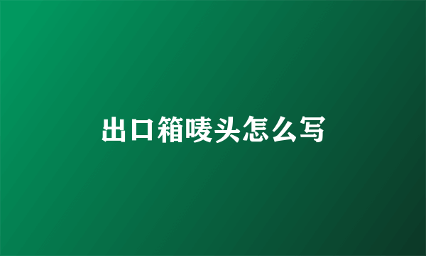 出口箱唛头怎么写