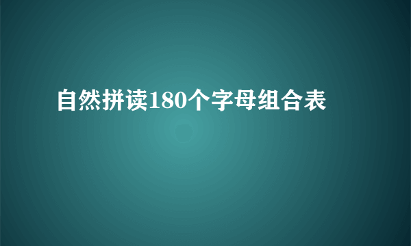 自然拼读180个字母组合表
