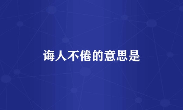 诲人不倦的意思是
