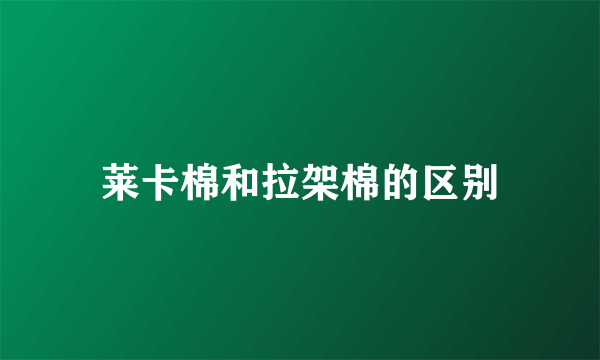 莱卡棉和拉架棉的区别