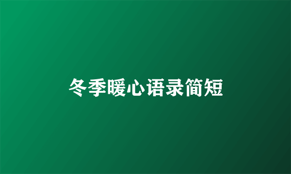 冬季暖心语录简短