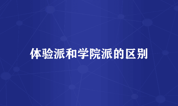 体验派和学院派的区别