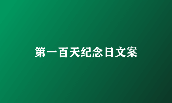 第一百天纪念日文案