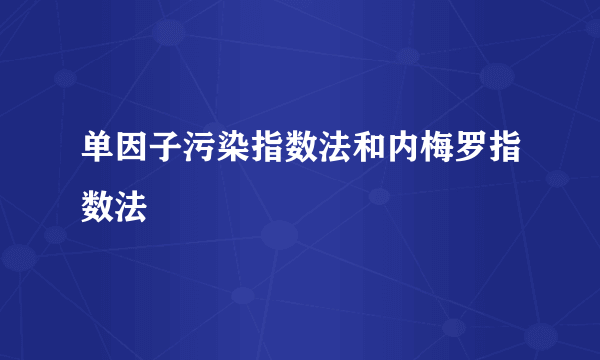 单因子污染指数法和内梅罗指数法