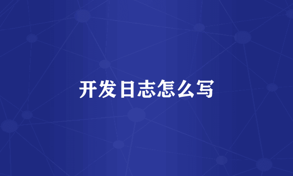 开发日志怎么写