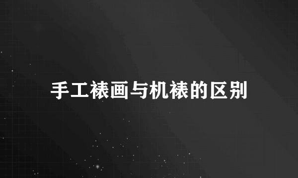 手工裱画与机裱的区别