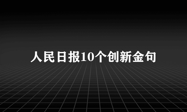 人民日报10个创新金句
