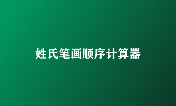 姓氏笔画顺序计算器