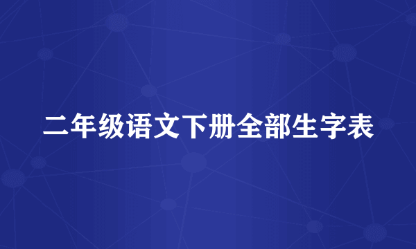 二年级语文下册全部生字表