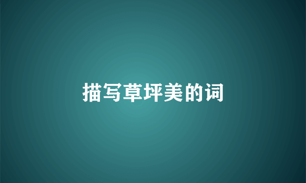 描写草坪美的词
