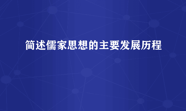 简述儒家思想的主要发展历程