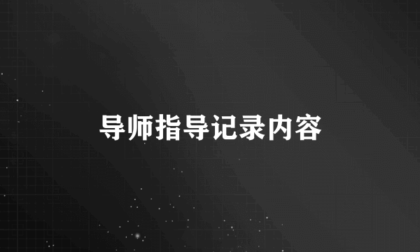 导师指导记录内容