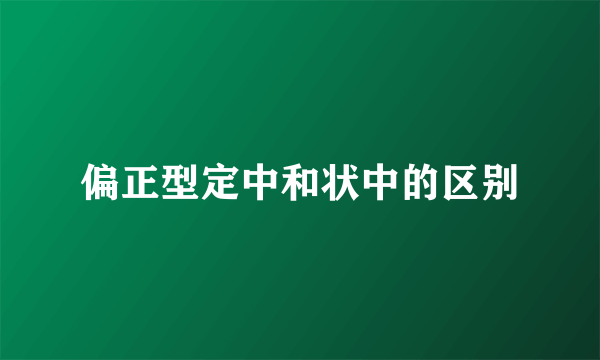 偏正型定中和状中的区别
