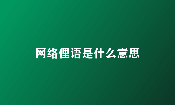 网络俚语是什么意思