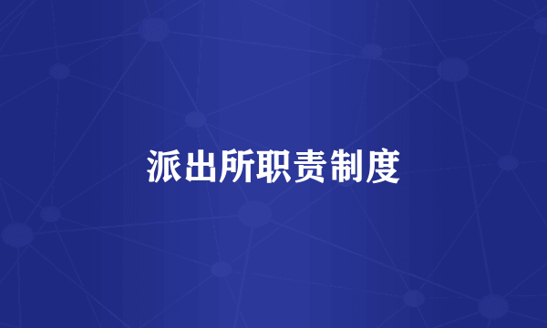 派出所职责制度