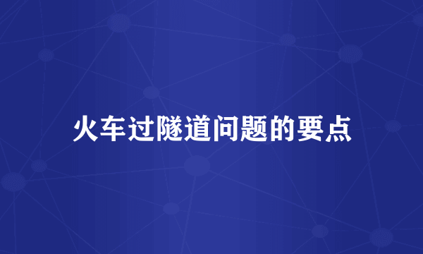 火车过隧道问题的要点