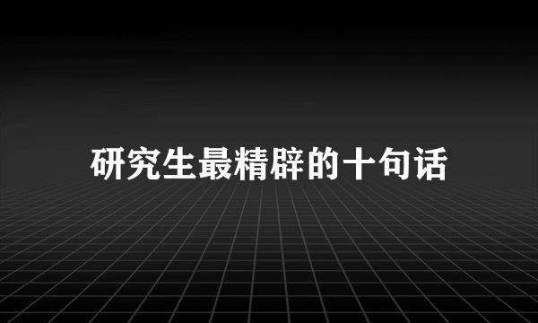 研究生最精辟的十句话
