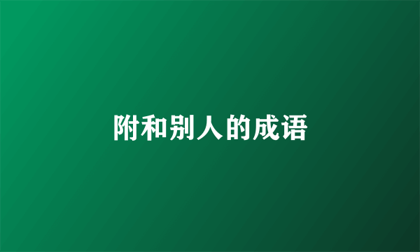 附和别人的成语