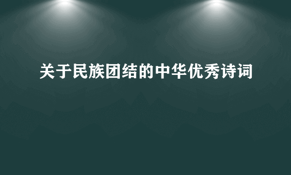 关于民族团结的中华优秀诗词