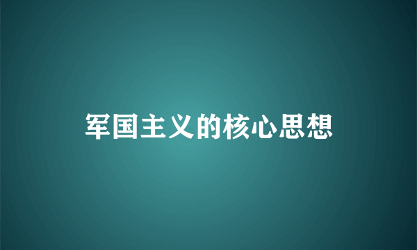 军国主义的核心思想