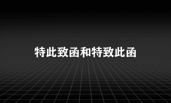 特此致函和特致此函