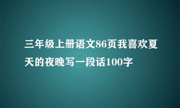 三年级上册语文86页我喜欢夏天的夜晚写一段话100字