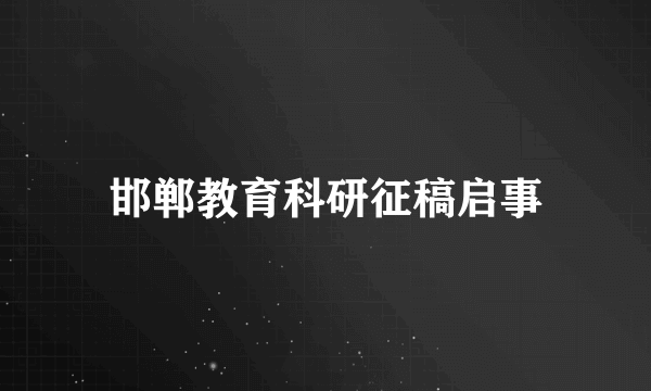 邯郸教育科研征稿启事