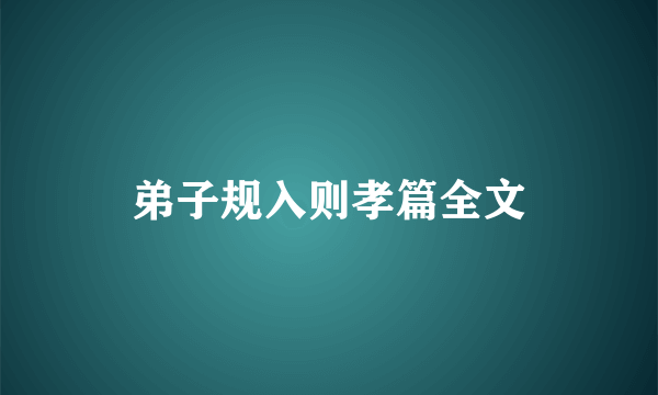 弟子规入则孝篇全文