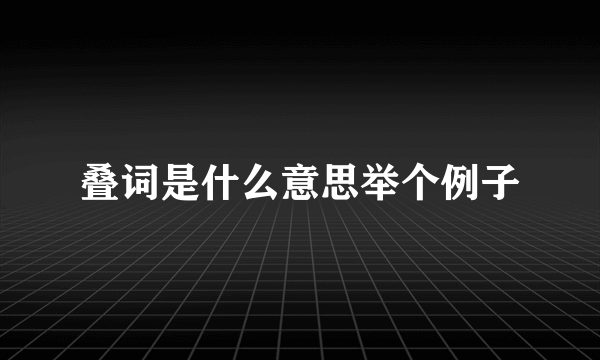 叠词是什么意思举个例子