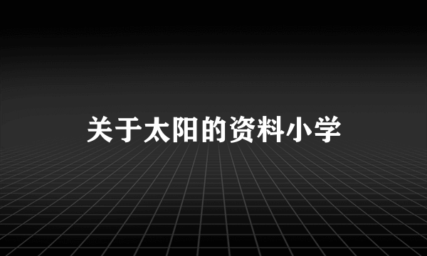 关于太阳的资料小学