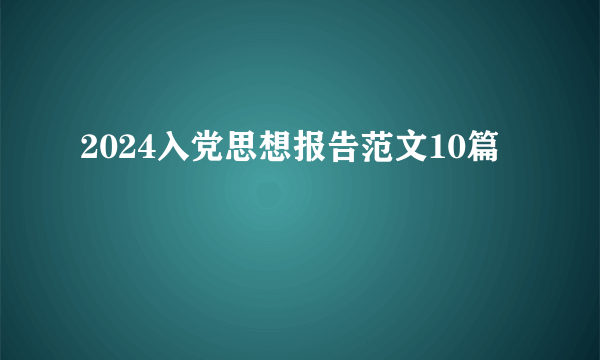 2024入党思想报告范文10篇