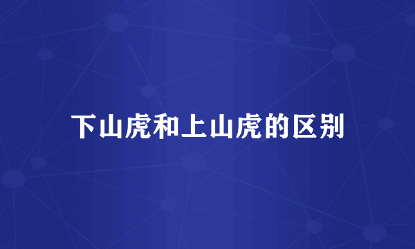 下山虎和上山虎的区别