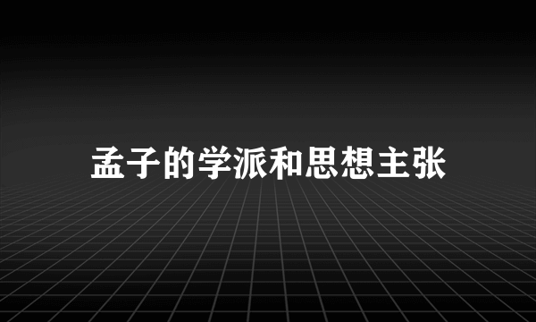 孟子的学派和思想主张