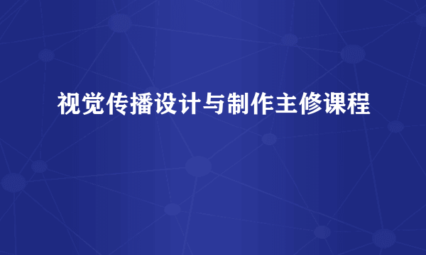 视觉传播设计与制作主修课程