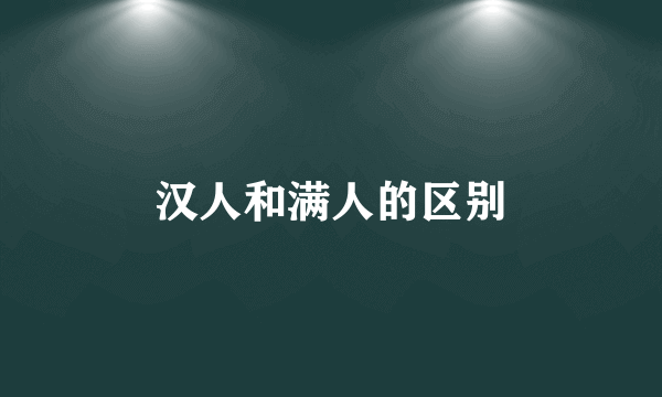 汉人和满人的区别