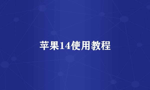 苹果14使用教程