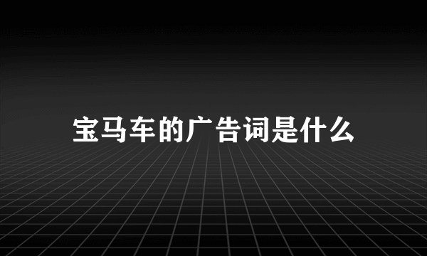 宝马车的广告词是什么