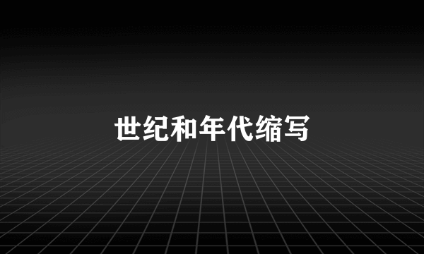 世纪和年代缩写