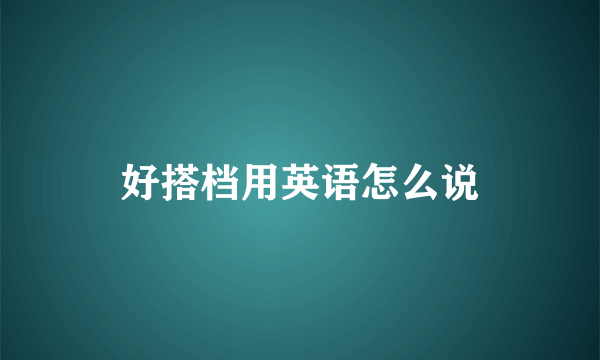 好搭档用英语怎么说