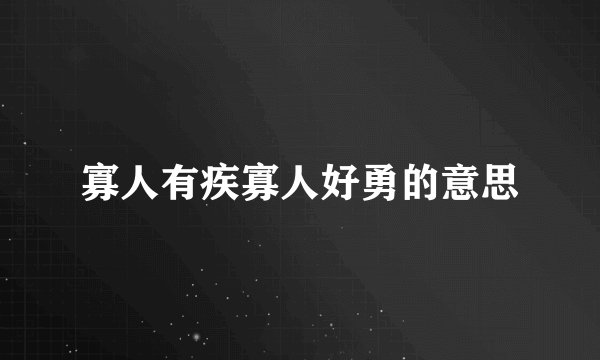 寡人有疾寡人好勇的意思