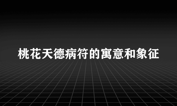桃花天德病符的寓意和象征