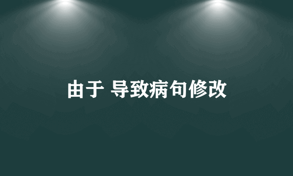 由于 导致病句修改