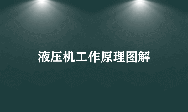 液压机工作原理图解