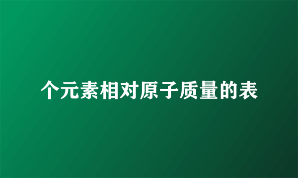 个元素相对原子质量的表